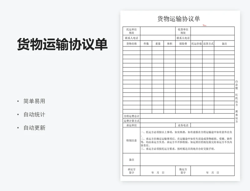 货物运输协议单