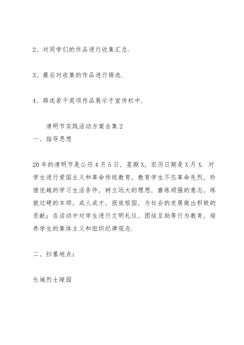 清明节实践活动方案合集.docx