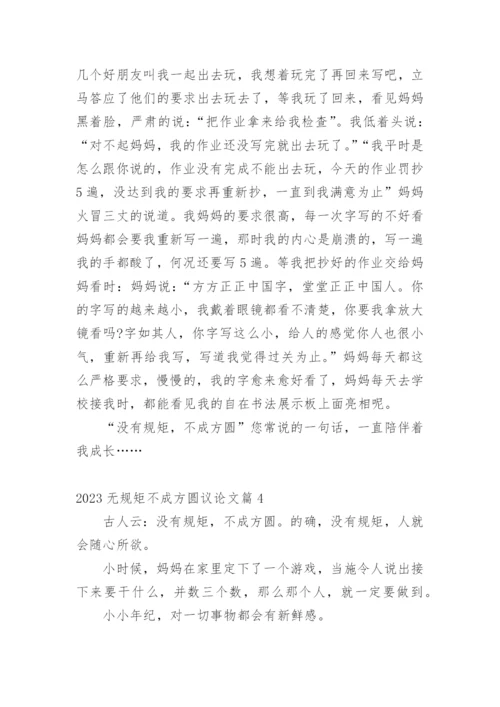 2023无规矩不成方圆议论文.docx