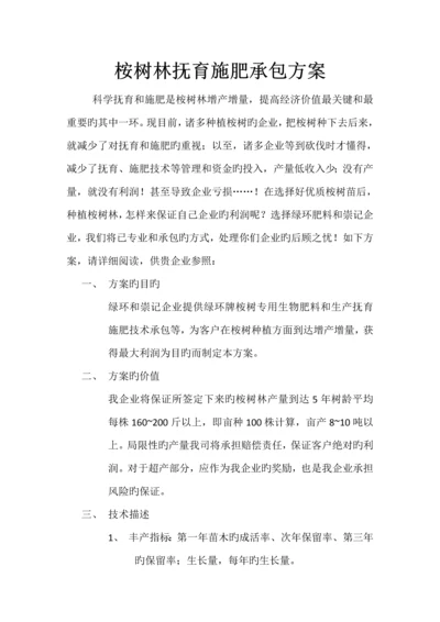 桉树林抚育施肥承包方案.docx