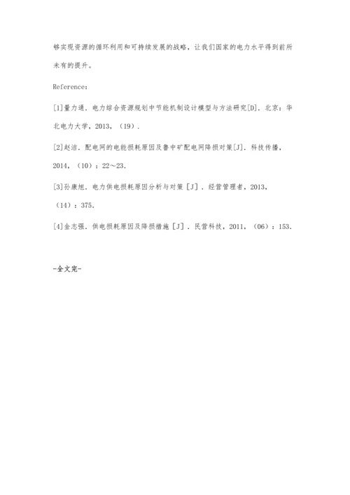 电力供电损耗原因分析与对策.docx