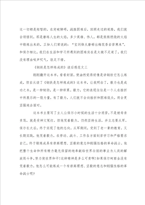 钢铁是怎样练成的读后感5篇精选优秀范文