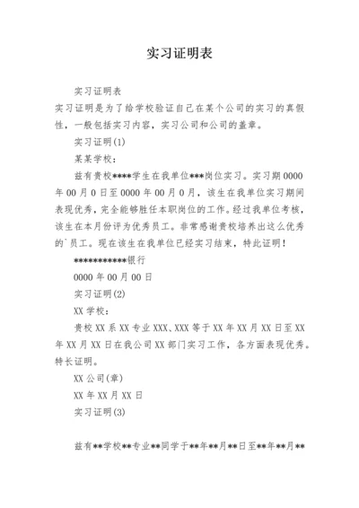 实习证明表.docx