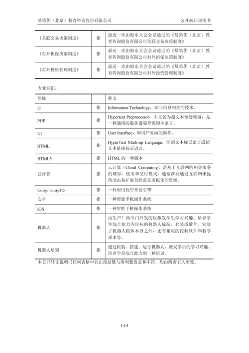 易第优(北京)教育咨询股份有限公司公开转让说明书.docx