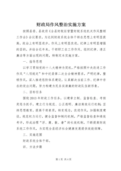 财政局作风整治实施方案.docx