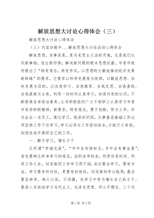 解放思想大讨论心得体会（三） (8).docx