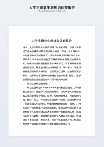 大学生职业生涯规划调查报告