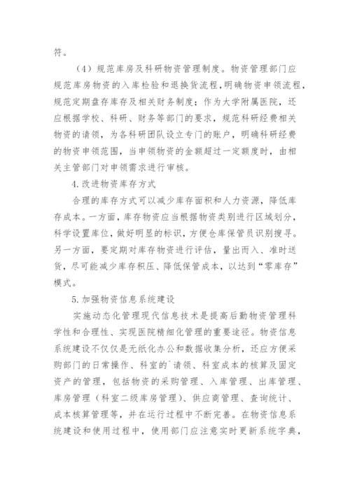 加强医院后勤物资管理论文.docx