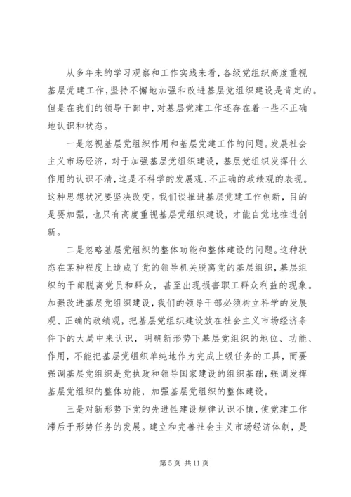 认清新形势增强自觉性不断推进企业基层党建工作创新 (3).docx