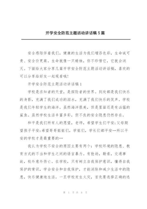 开学安全防范主题活动讲话稿5篇.docx