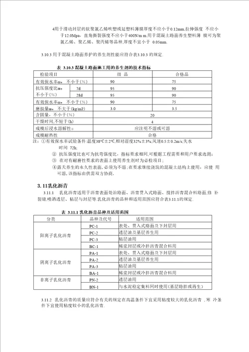 水泥混凝土路面原材料技术要求