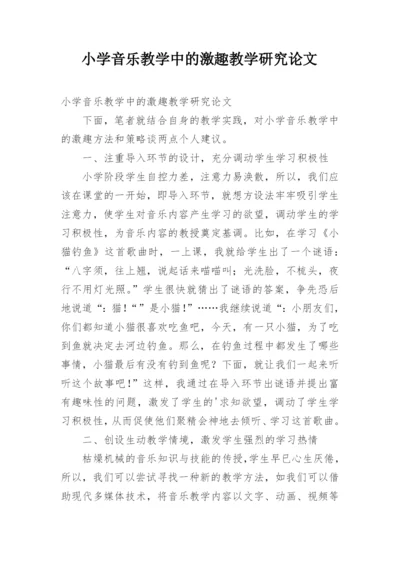 小学音乐教学中的激趣教学研究论文.docx