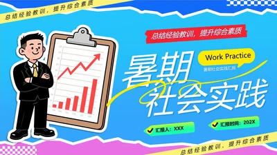 大学生暑期社会实践报告工作总结汇报PPT模版