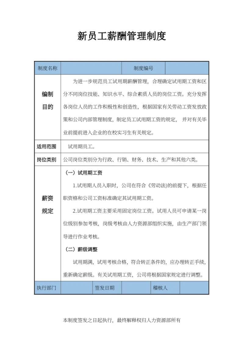 新员工薪酬管理制度word模板