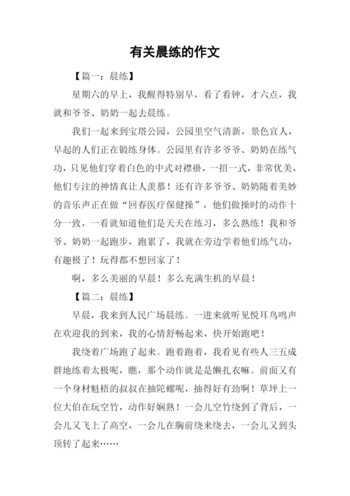 有关晨练的作文.docx