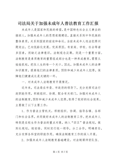 司法局关于加强未成年人普法教育工作汇报 (6).docx