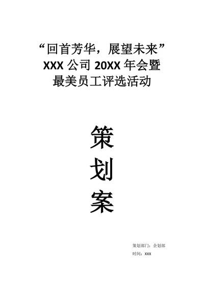 年会活动策划案