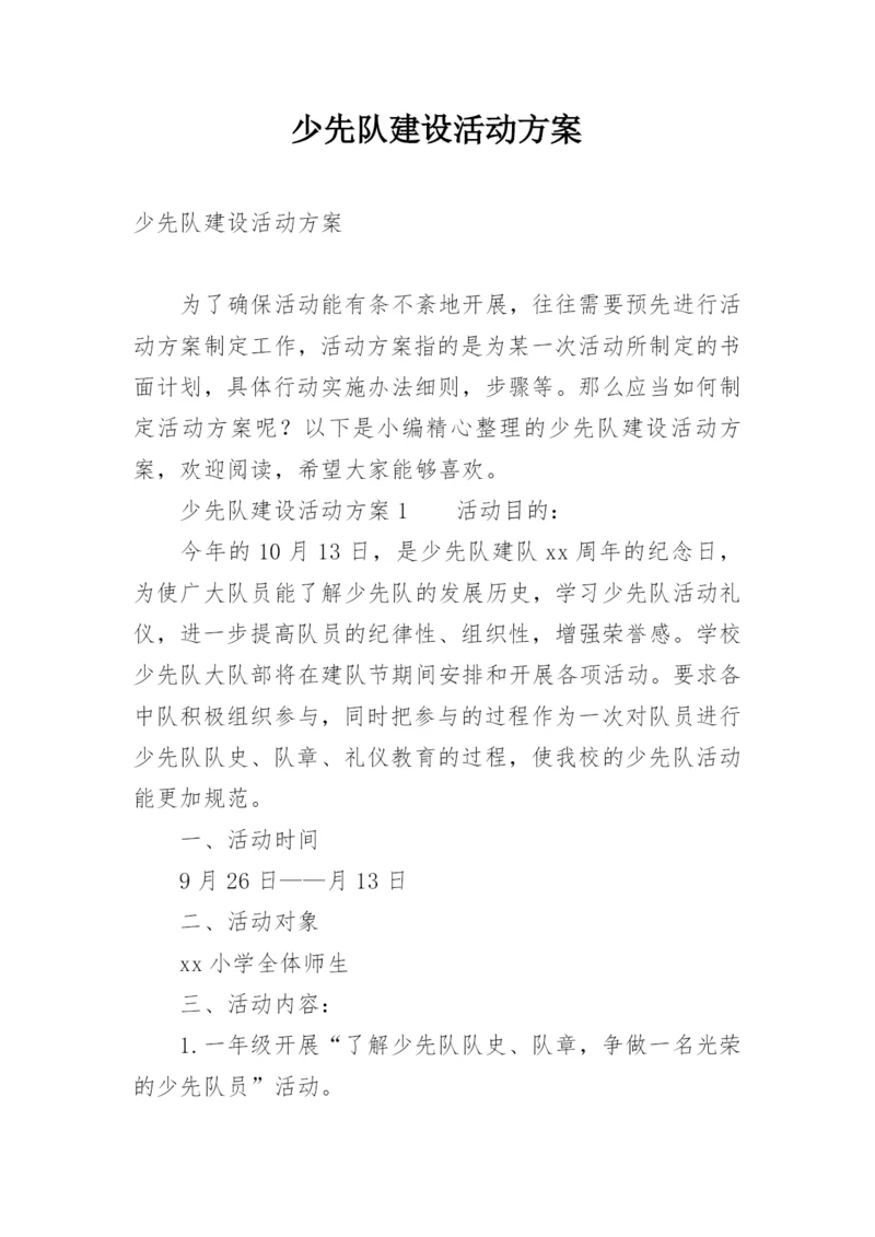 少先队建设活动方案.docx