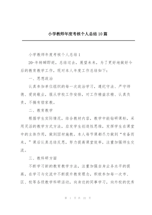 小学教师年度考核个人总结10篇.docx