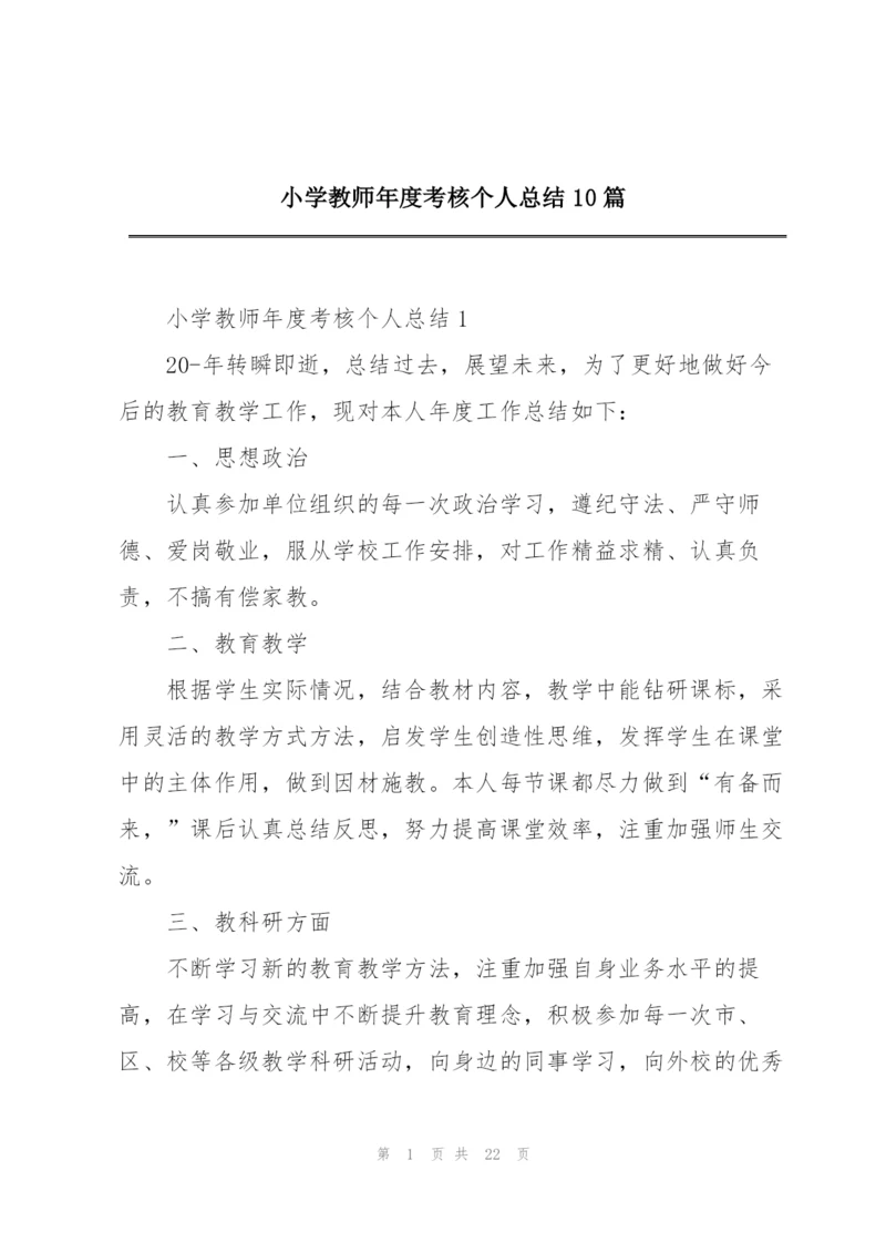 小学教师年度考核个人总结10篇.docx