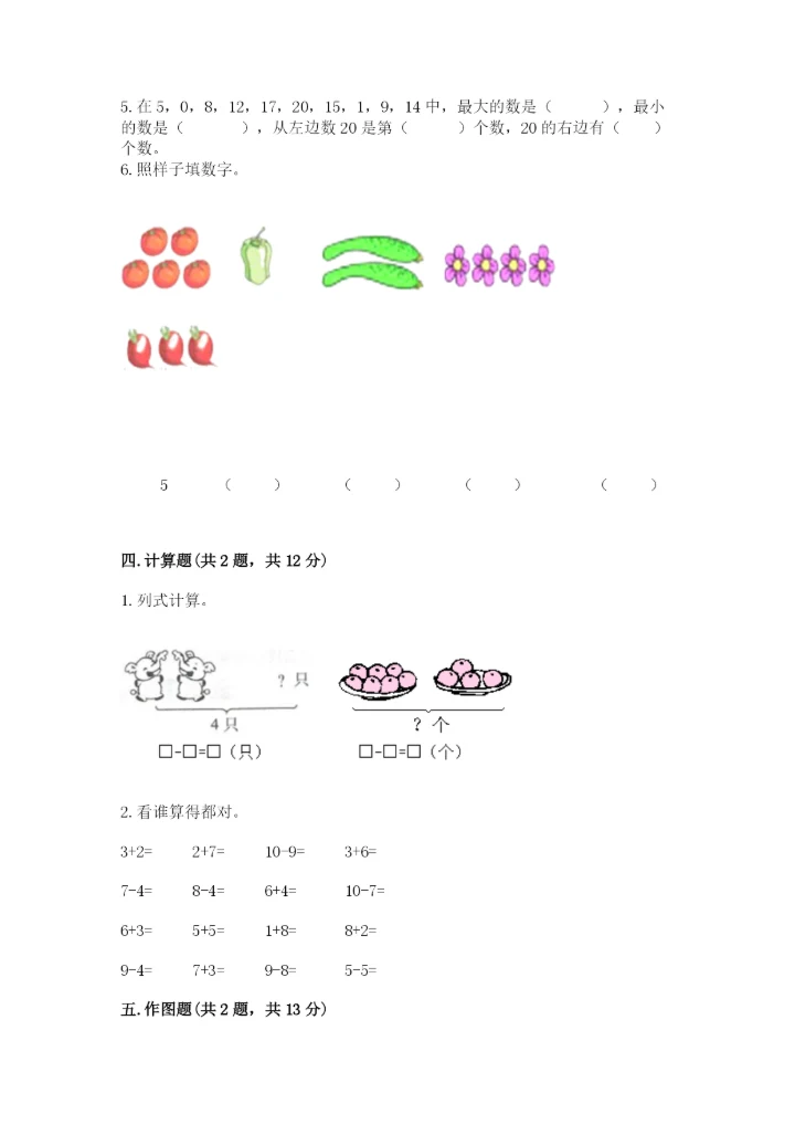 北师大版一年级上册数学期末测试卷附答案（典型题）.docx