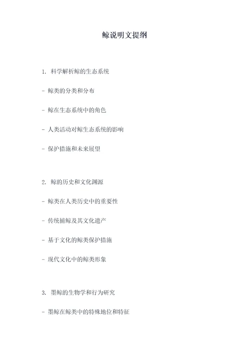 鲸说明文提纲