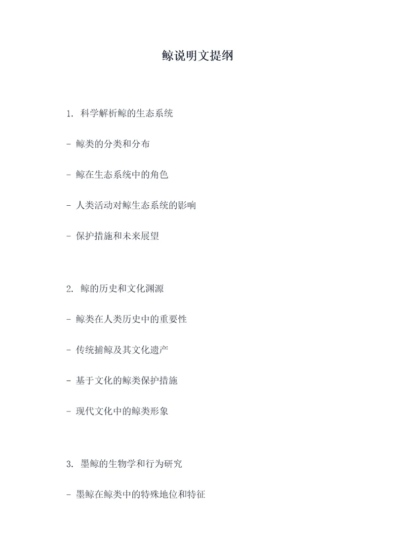 鲸说明文提纲