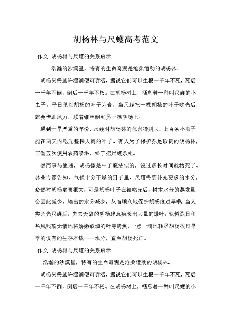 胡杨林与尺蠖高考范文
