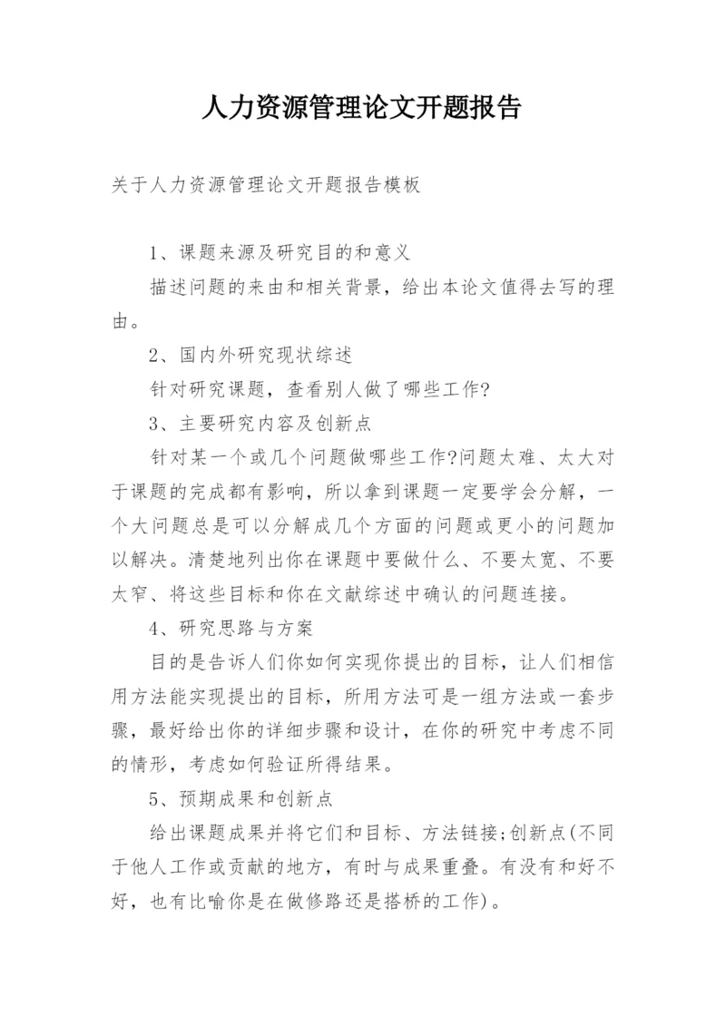人力资源管理论文开题报告.docx