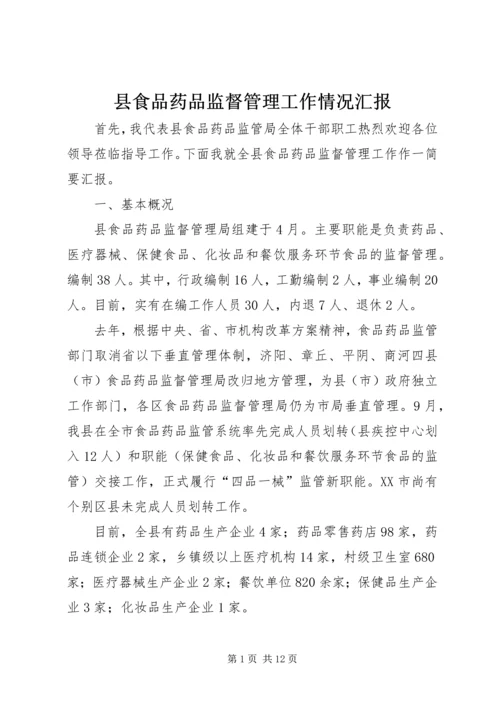 县食品药品监督管理工作情况汇报 (6).docx