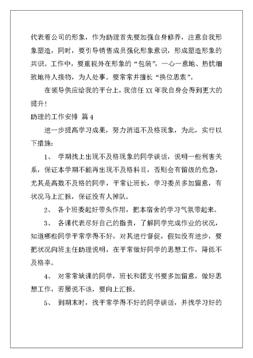 2022年助理的工作计划汇总八篇