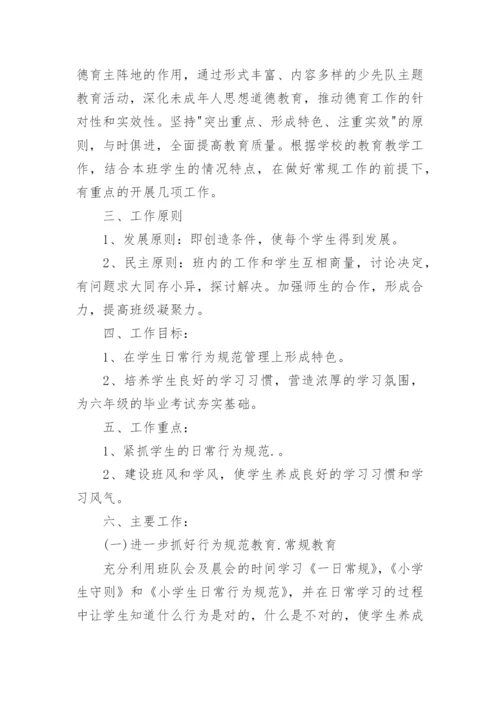 六年级班主任第一学期工作计划.docx