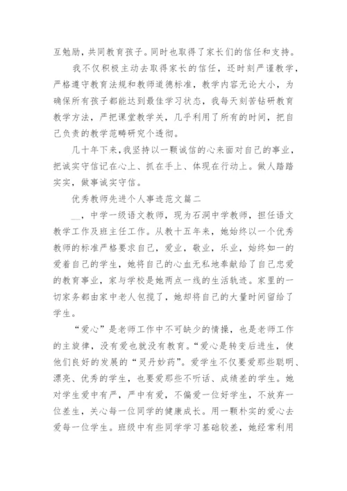 优秀教师先进个人事迹范文7篇.docx