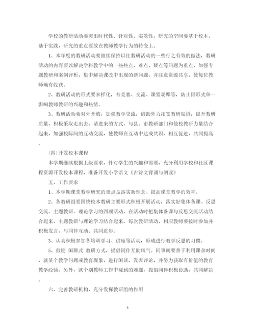 精编之学年度小学教研室工作计划范文.docx