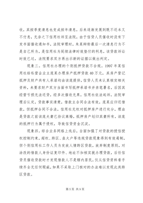 关于农村信用社操作风险的识别与防范的思考 (2).docx