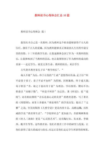 教师读书心得体会汇总10篇.docx