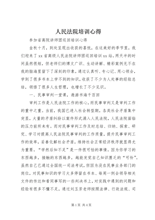 人民法院培训心得.docx