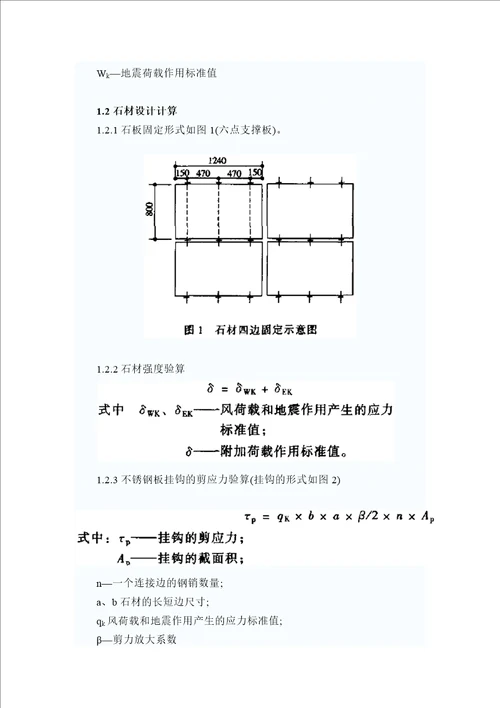 [刘志雄]支架式石材幕墙强度验算原理和施工方法