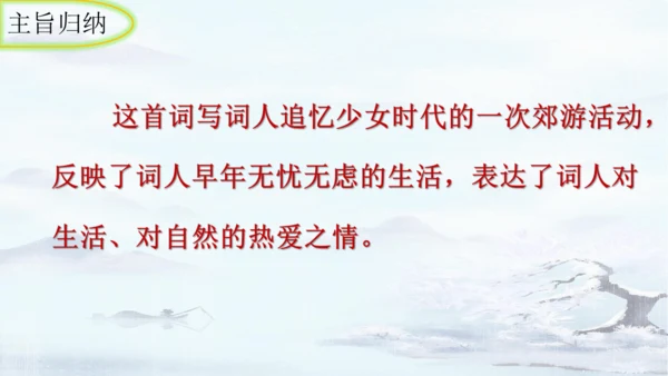 统编版语文八年级上册第六单元课外古诗词诵读《如梦令（常记溪亭日暮）》课件
