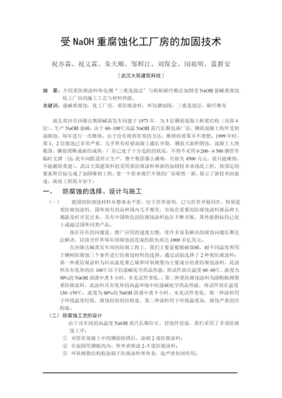 受NaOH重腐蚀化工厂房的加固技术.docx