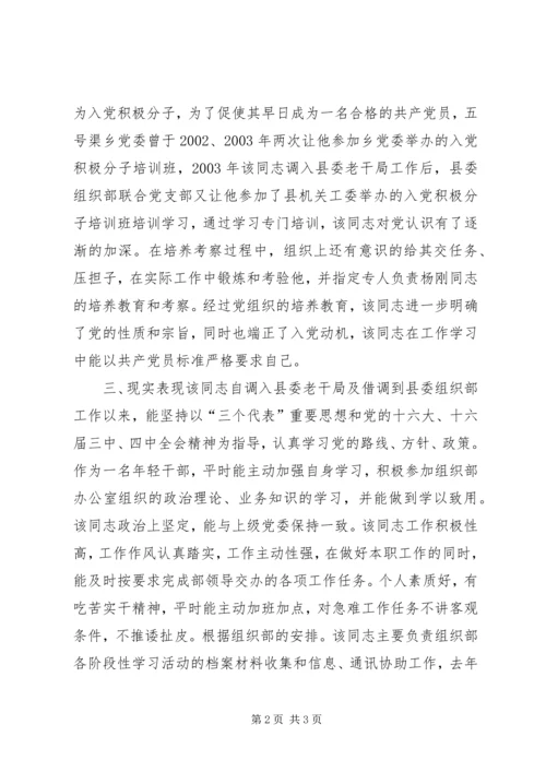 关于XX同志的政审综合材料.docx