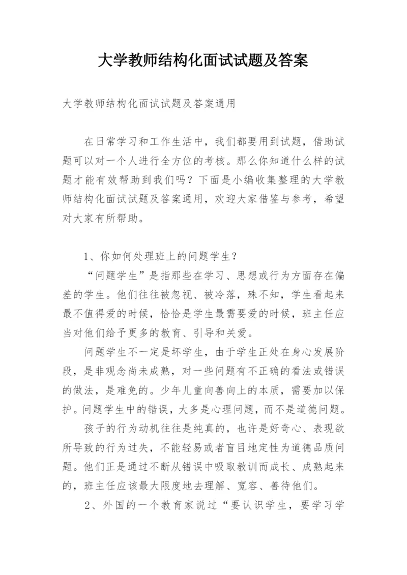 大学教师结构化面试试题及答案.docx