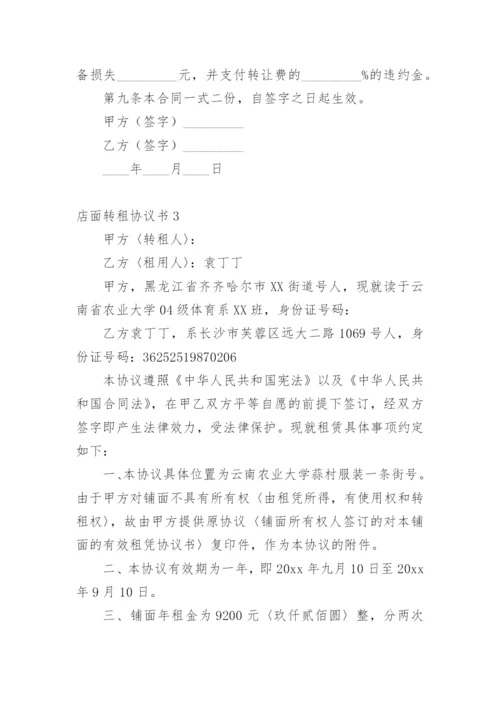店面转租协议书_4.docx
