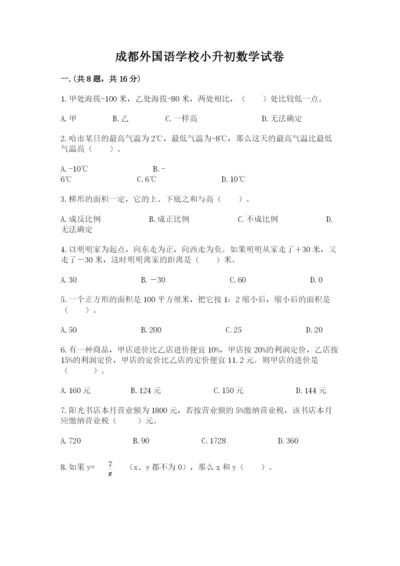 成都外国语学校小升初数学试卷精品【易错题】.docx