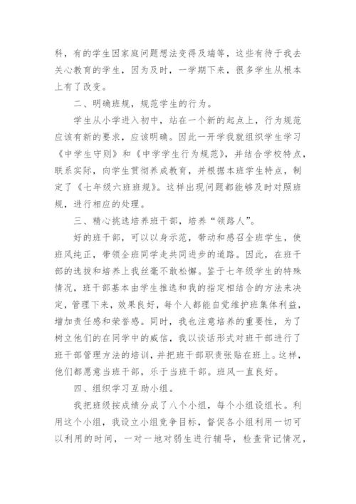 七年级下学期班主任工作总结5篇精选.docx