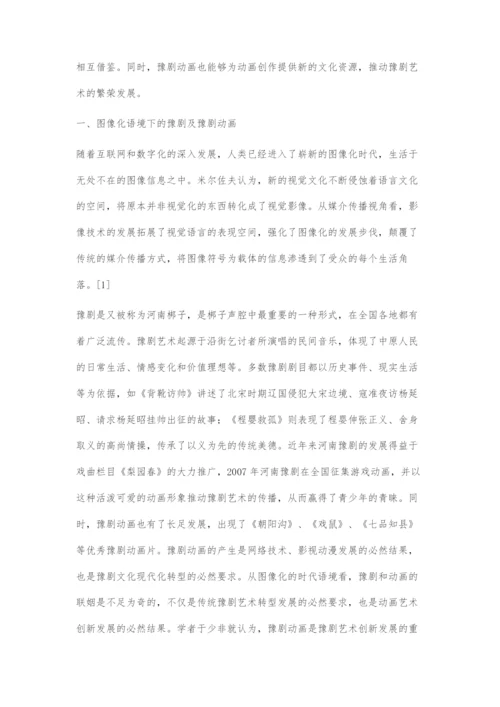 图像化语境下豫剧动画的视觉传达设计.docx