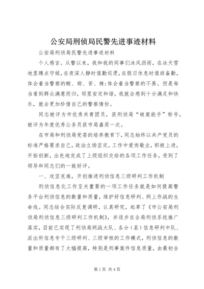 公安局刑侦局民警先进事迹材料.docx