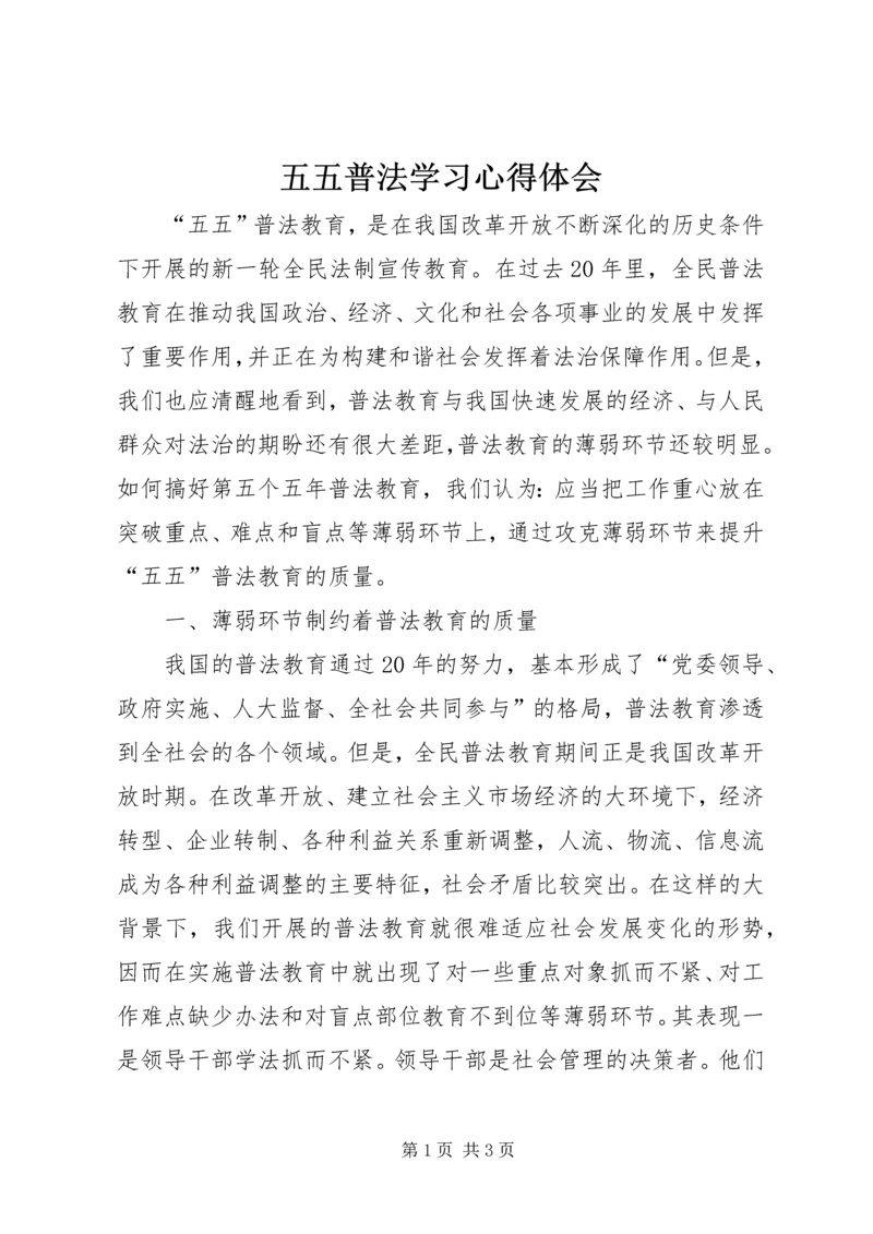 五五普法学习心得体会.docx