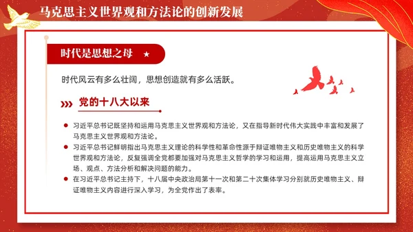 国潮插画新时代中国特色社会主义思想世界观和方法论课件PPT党建