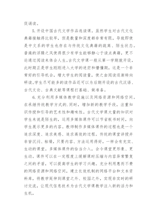 高校古代文学课程优化探索论文.docx